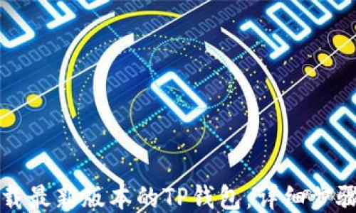 如何下载最新版本的TP钱包:详细步骤与指南