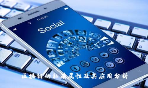 区块链的私有属性及其应用分析