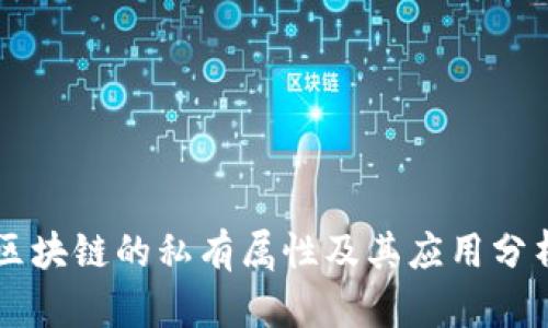 区块链的私有属性及其应用分析