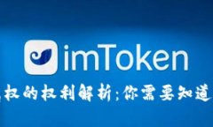 区块链所属权的权利解析