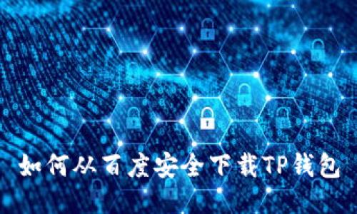 如何从百度安全下载TP钱包
