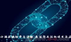 度小满区块链平台详解：