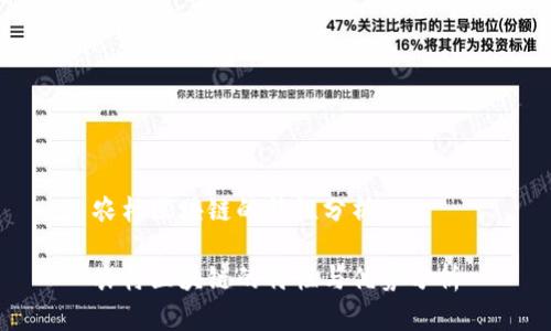 农村区块链的特性分析
农村区块链的特性与优势分析