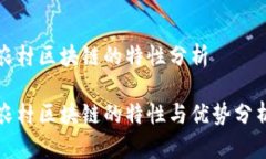 农村区块链的特性分析农