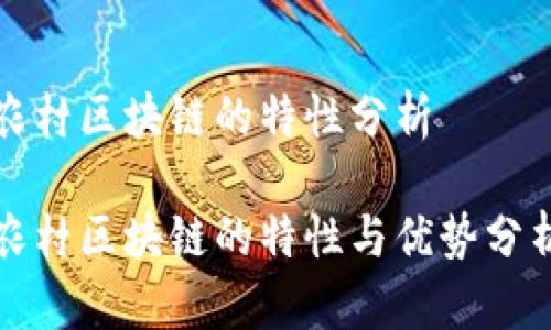 农村区块链的特性分析
农村区块链的特性与优势分析