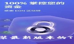  如何下载并安装最新版本