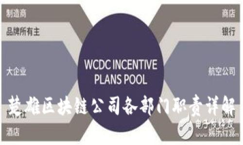 楚雄区块链公司各部门职责详解