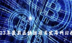 2023年最新区块链项目发布