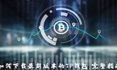 如何下载最新版本的TP钱包