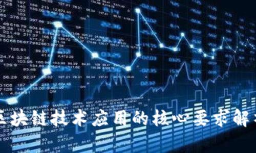 区块链技术应用的核心要求解析