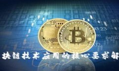 区块链技术应用的核心要