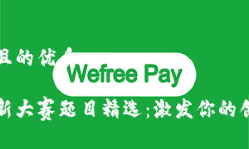思考一个且的优质
区块链创新大赛题目精选:激发你的创意与灵感