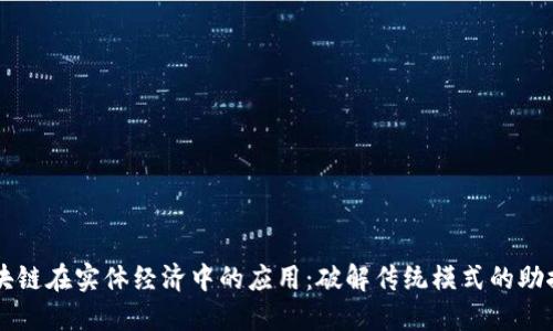 区块链在实体经济中的应用:破解传统模式的助推器
