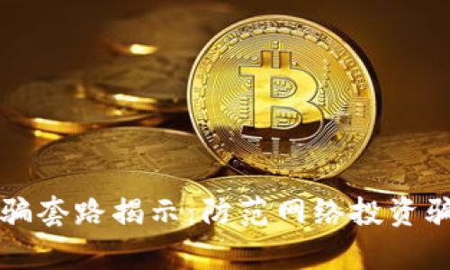 区块链炒币诈骗套路揭示:防范网络投资骗局的有效策略