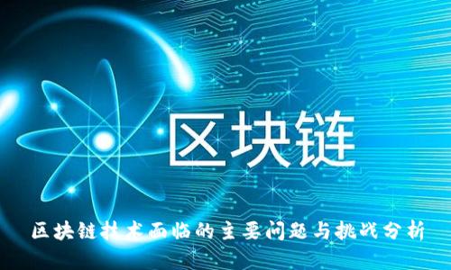 区块链技术面临的主要问题与挑战分析
