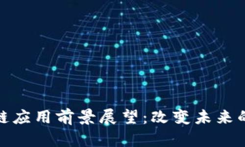 优质区块链应用前景展望:改变未来的技术革命