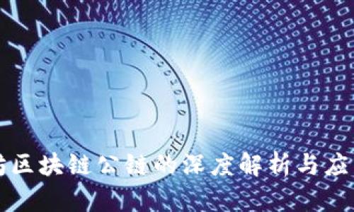 以太坊区块链公链的深度解析与应用前景