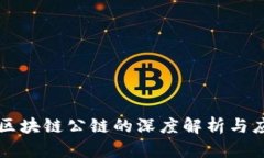以太坊区块链公链的深度