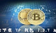 如何从官方网站下载 TP 钱