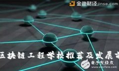 福建省区块链工程学校推