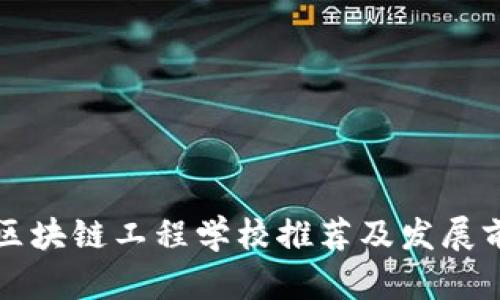 福建省区块链工程学校推荐及发展前景分析