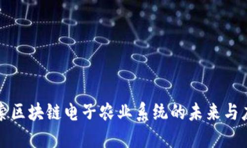 探索区块链电子农业系统的未来与应用