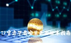 TP官方下载安装最新版本指