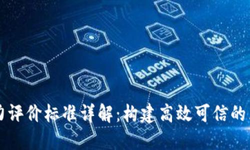 区块链能力评价标准详解:构建高效可信的区块链系统