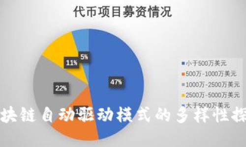 区块链自动驱动模式的多样性探讨