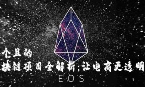 思考一个且的
京东区块链项目全解析:让电商更透明与高效