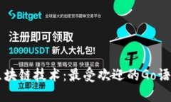 探索区块链技术：最受欢