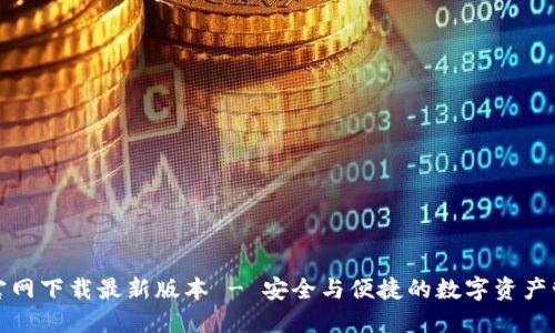 TP钱包官网下载最新版本 - 安全与便捷的数字资产管理工具