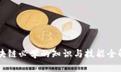 区块链必学的知识与技能全解析