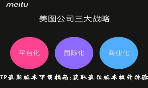 TP最新版本下载指南:获取最佳版本提升体验
