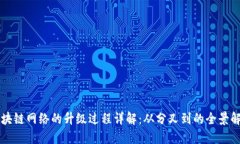 区块链网络的升级过程详