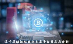 辽宁区块链联盟的主要平