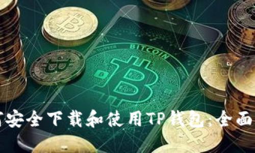 如何安全下载和使用TP钱包:全面指南