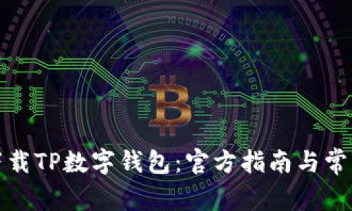 如何安全下载TP数字钱包:官方指南与常见问题解答