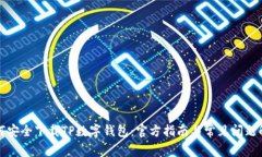 如何安全下载TP数字钱包：