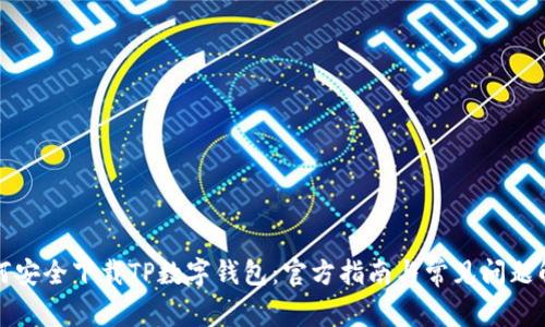 如何安全下载TP数字钱包:官方指南与常见问题解答