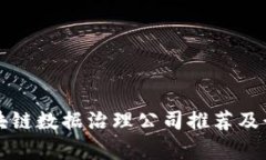 优质区块链数据治理公司