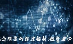   区块链细分概念股票的深