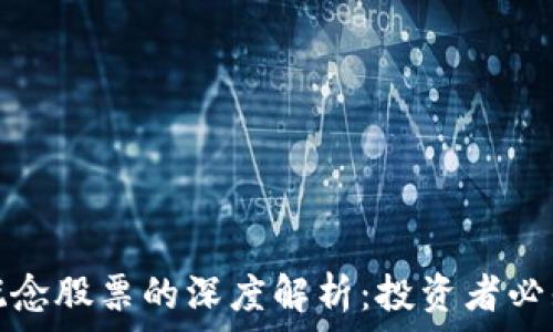 区块链细分概念股票的深度解析:投资者必知的关键趋势