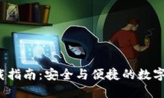 TP钱包2.0下载指南：安全与