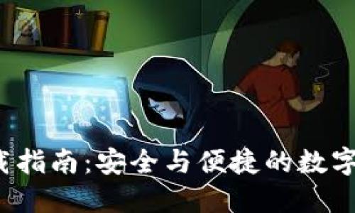 TP钱包2.0下载指南:安全与便捷的数字资产管理工具