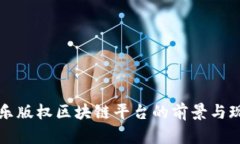 音乐版权区块链平台的前