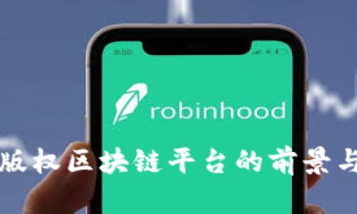 音乐版权区块链平台的前景与现状