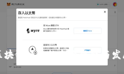 百色区块链项目的企业现状与发展趋势