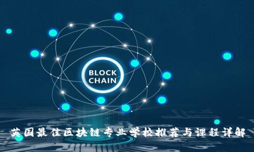 英国最佳区块链专业学校推荐与课程详解