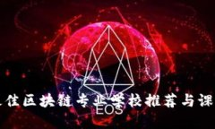 英国最佳区块链专业学校